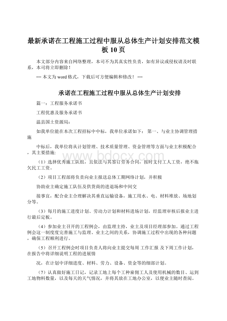 最新承诺在工程施工过程中服从总体生产计划安排范文模板 10页Word文档格式.docx