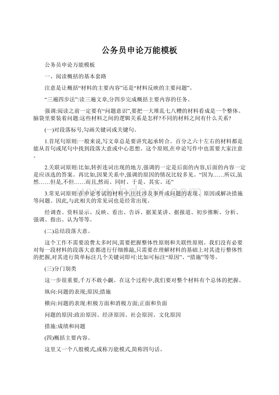 公务员申论万能模板Word下载.docx