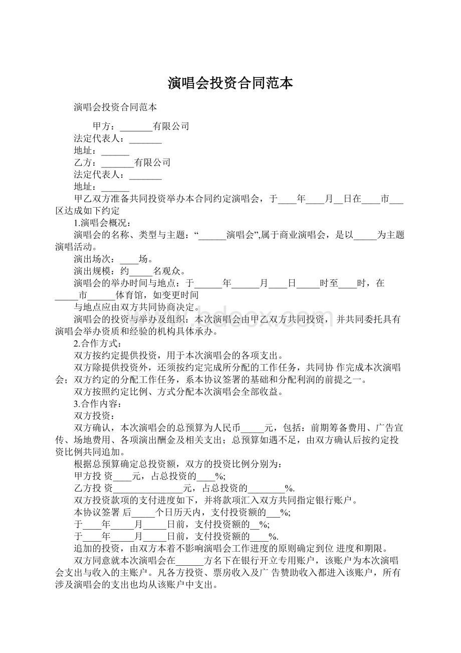 演唱会投资合同范本.docx