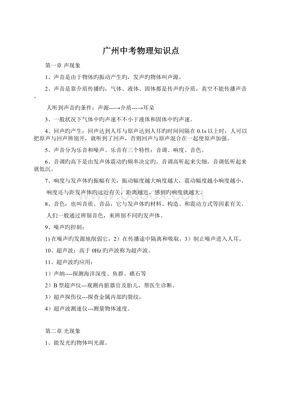 广州中考物理知识点Word文件下载.docx_第1页