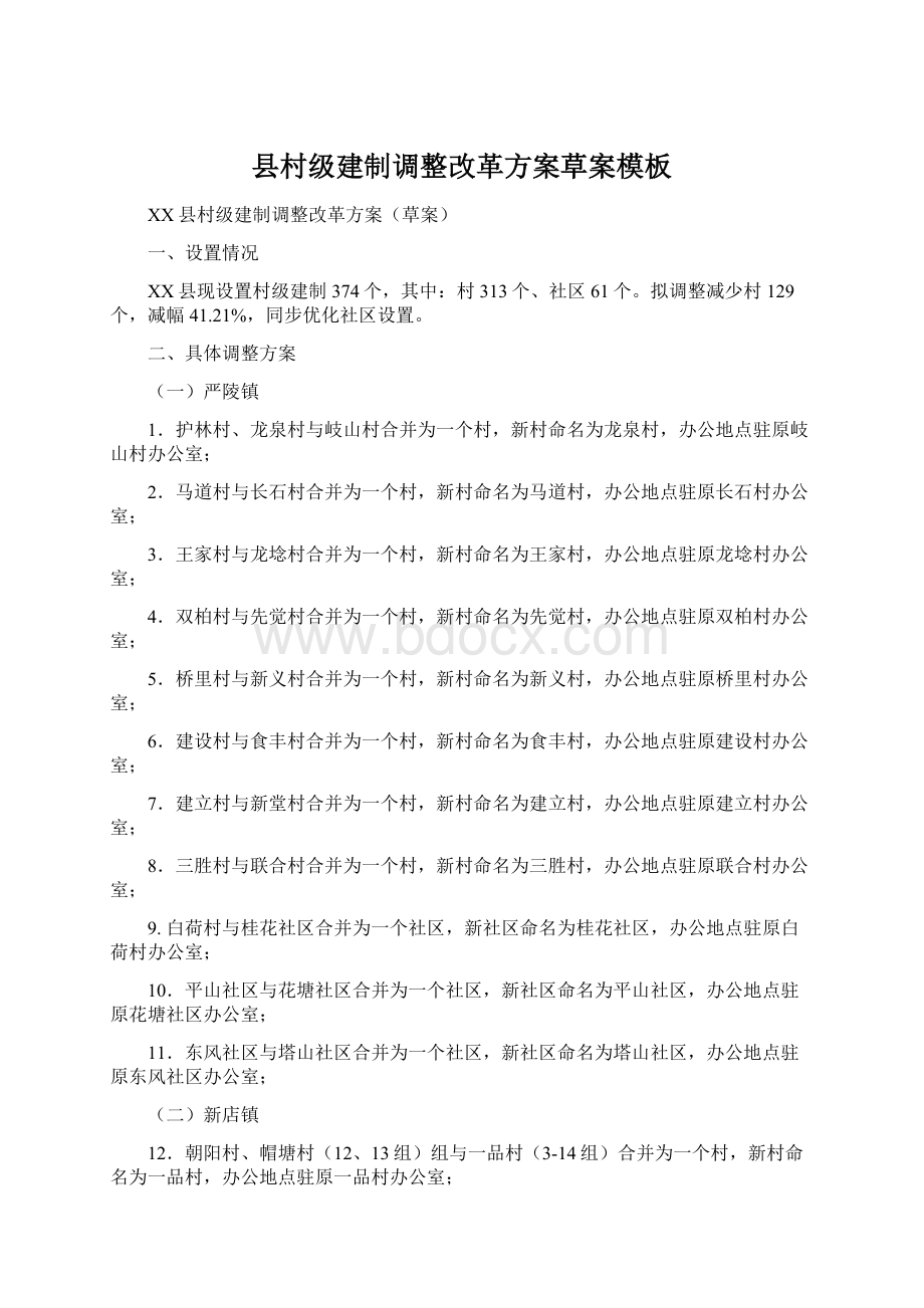 县村级建制调整改革方案草案模板文档格式.docx_第1页