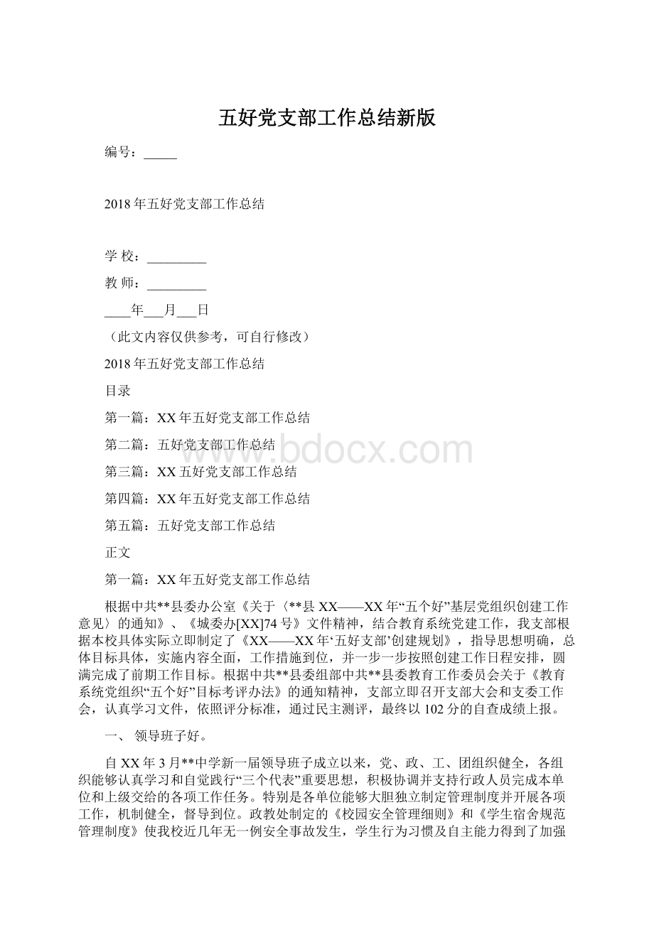 五好党支部工作总结新版Word文档格式.docx