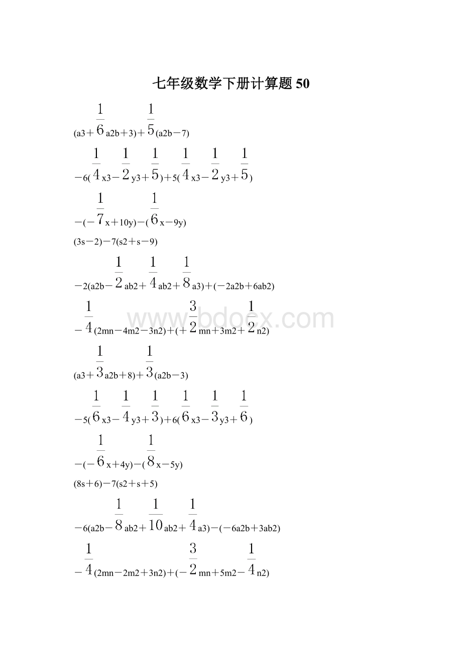 七年级数学下册计算题 50Word文档格式.docx