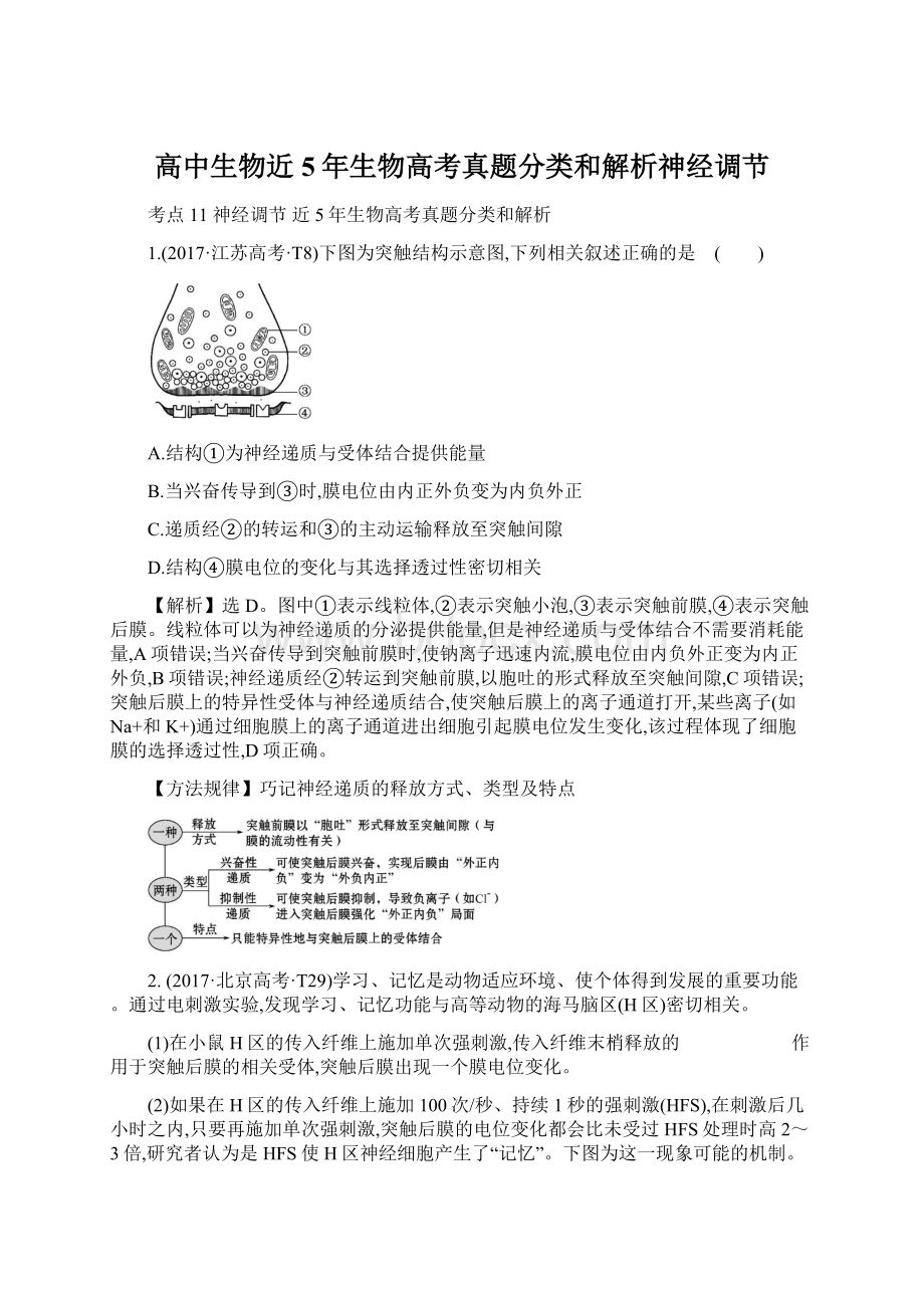 高中生物近5年生物高考真题分类和解析神经调节文档格式.docx_第1页