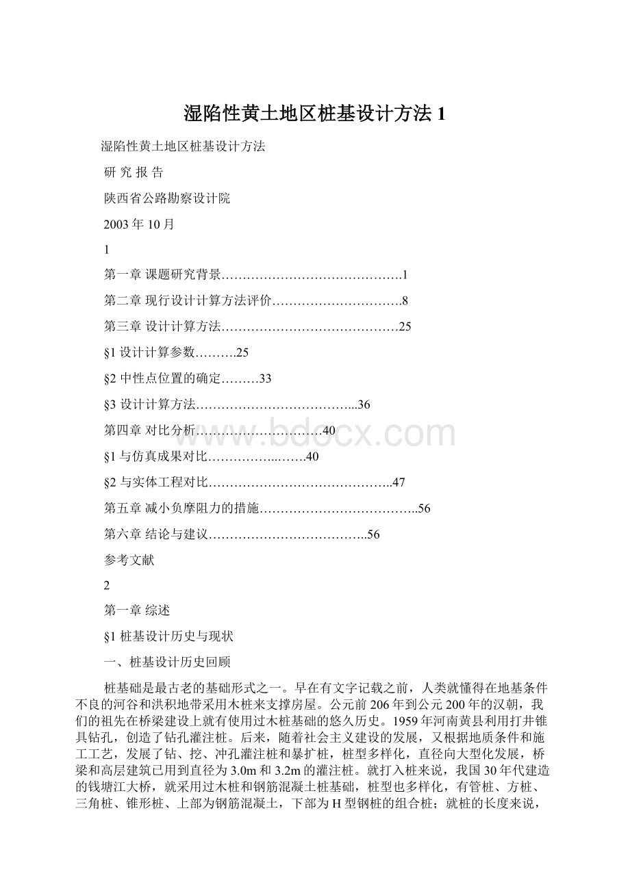 湿陷性黄土地区桩基设计方法1Word文件下载.docx_第1页