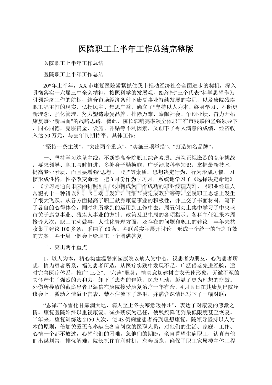 医院职工上半年工作总结完整版Word文件下载.docx