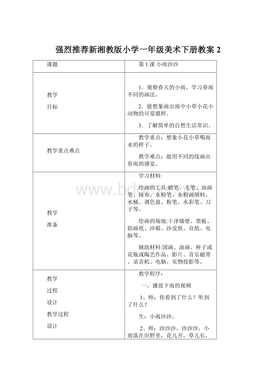 强烈推荐新湘教版小学一年级美术下册教案 2Word格式.docx