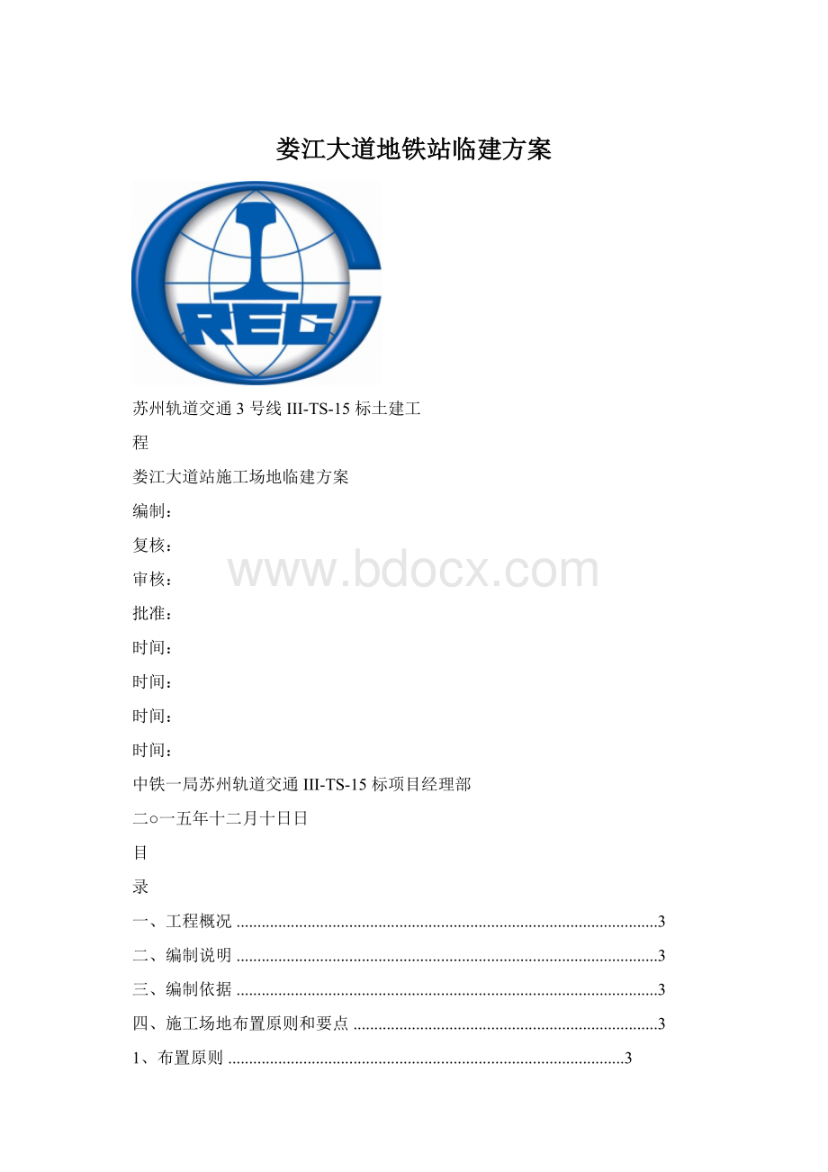 娄江大道地铁站临建方案Word格式文档下载.docx