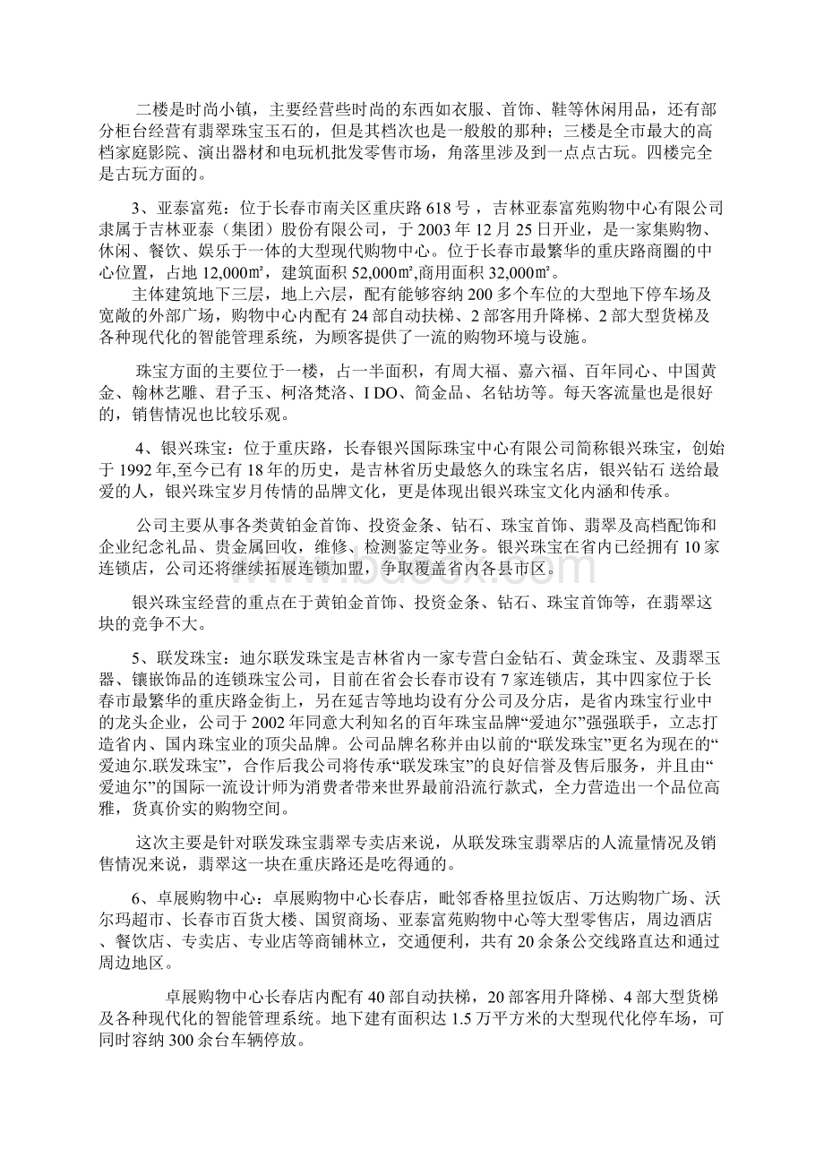 珠宝玉石商铺投资经营项目可行性研究报告Word下载.docx_第3页