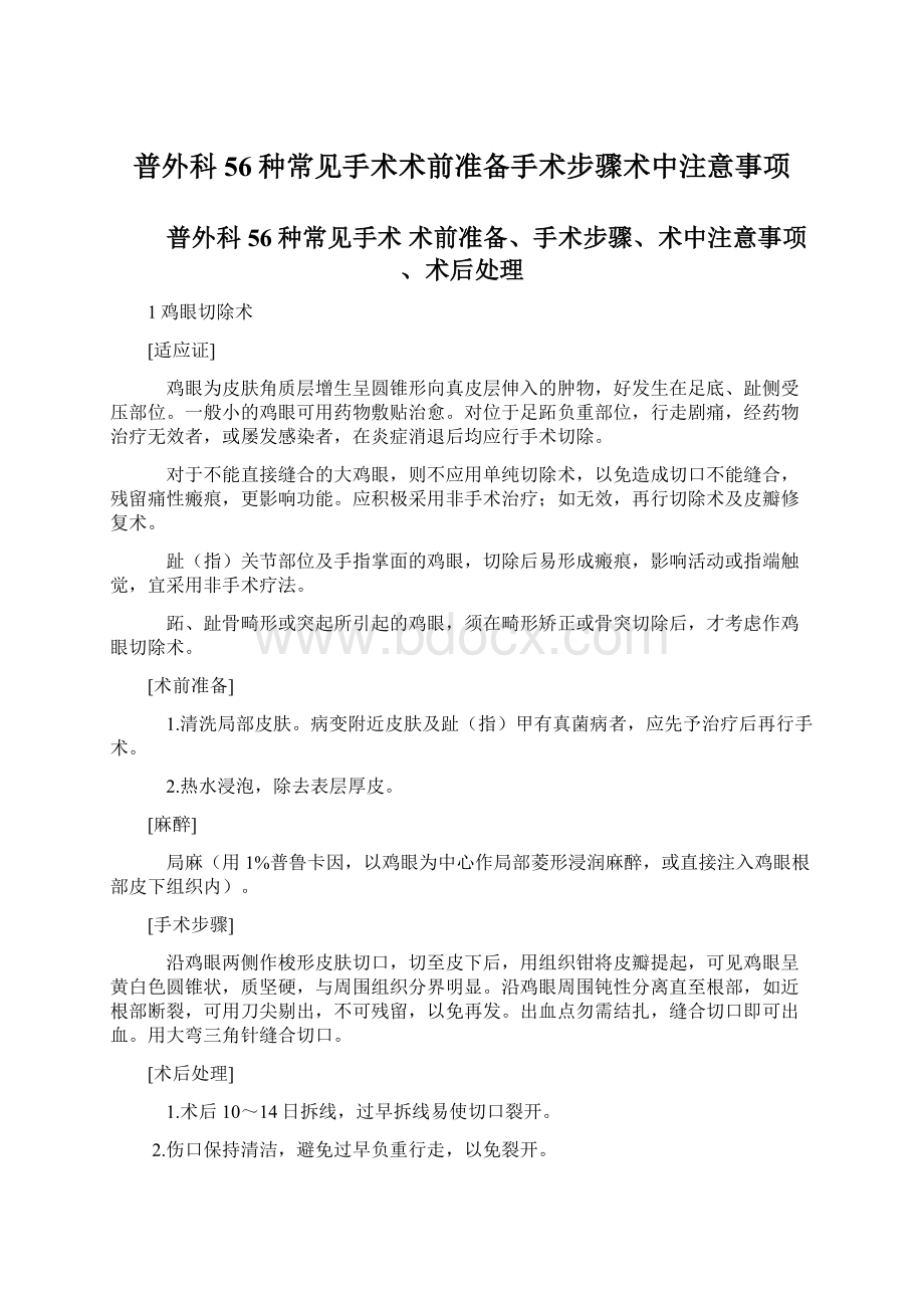 普外科56种常见手术术前准备手术步骤术中注意事项文档格式.docx_第1页