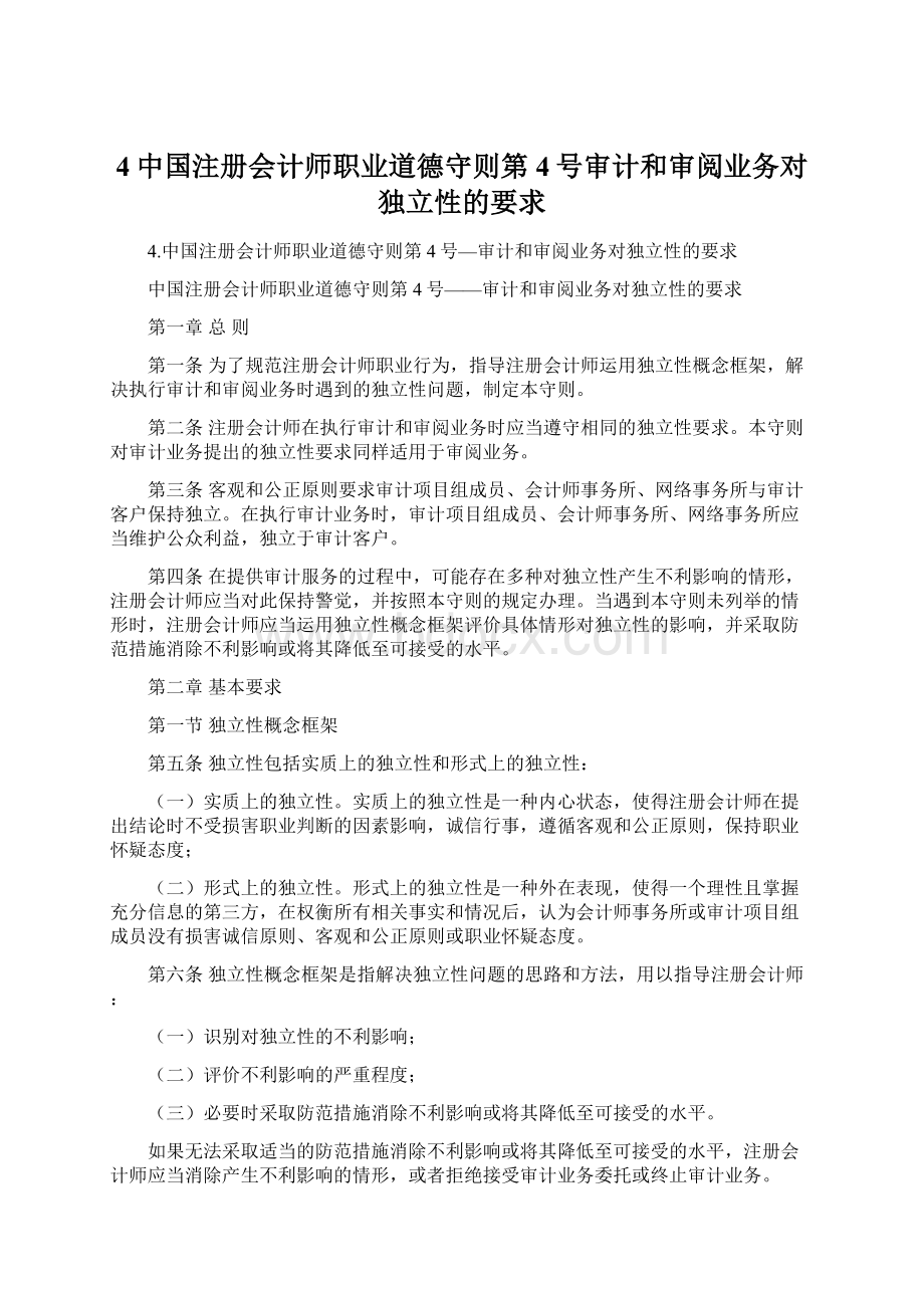 4中国注册会计师职业道德守则第4号审计和审阅业务对独立性的要求文档格式.docx