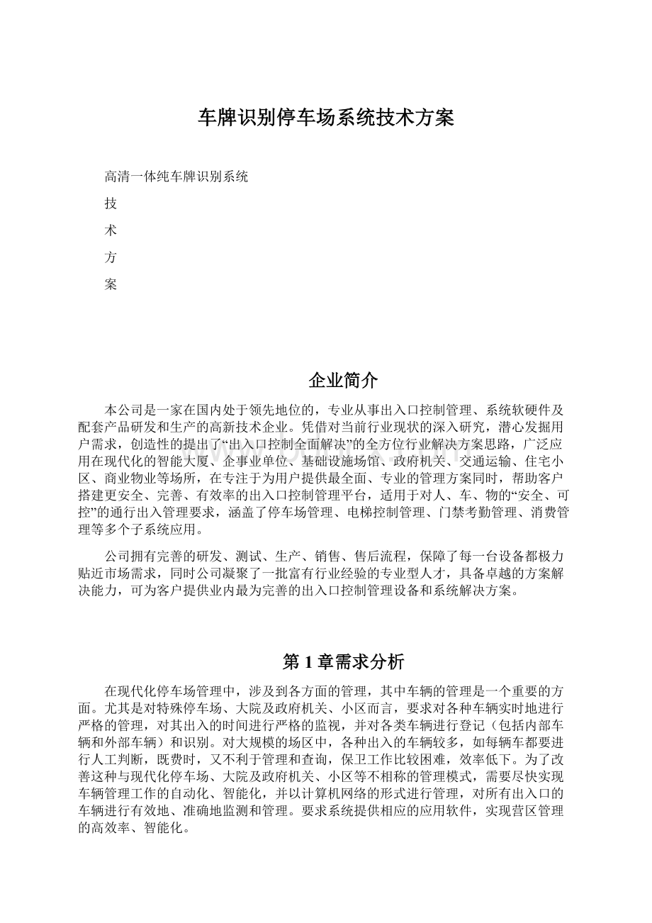 车牌识别停车场系统技术方案.docx