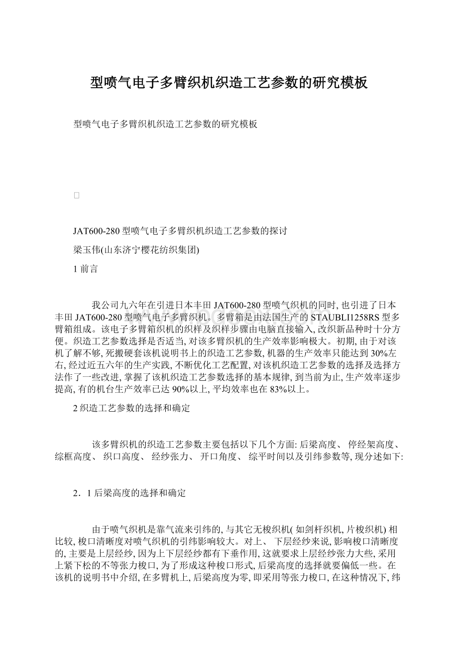 型喷气电子多臂织机织造工艺参数的研究模板Word格式文档下载.docx_第1页