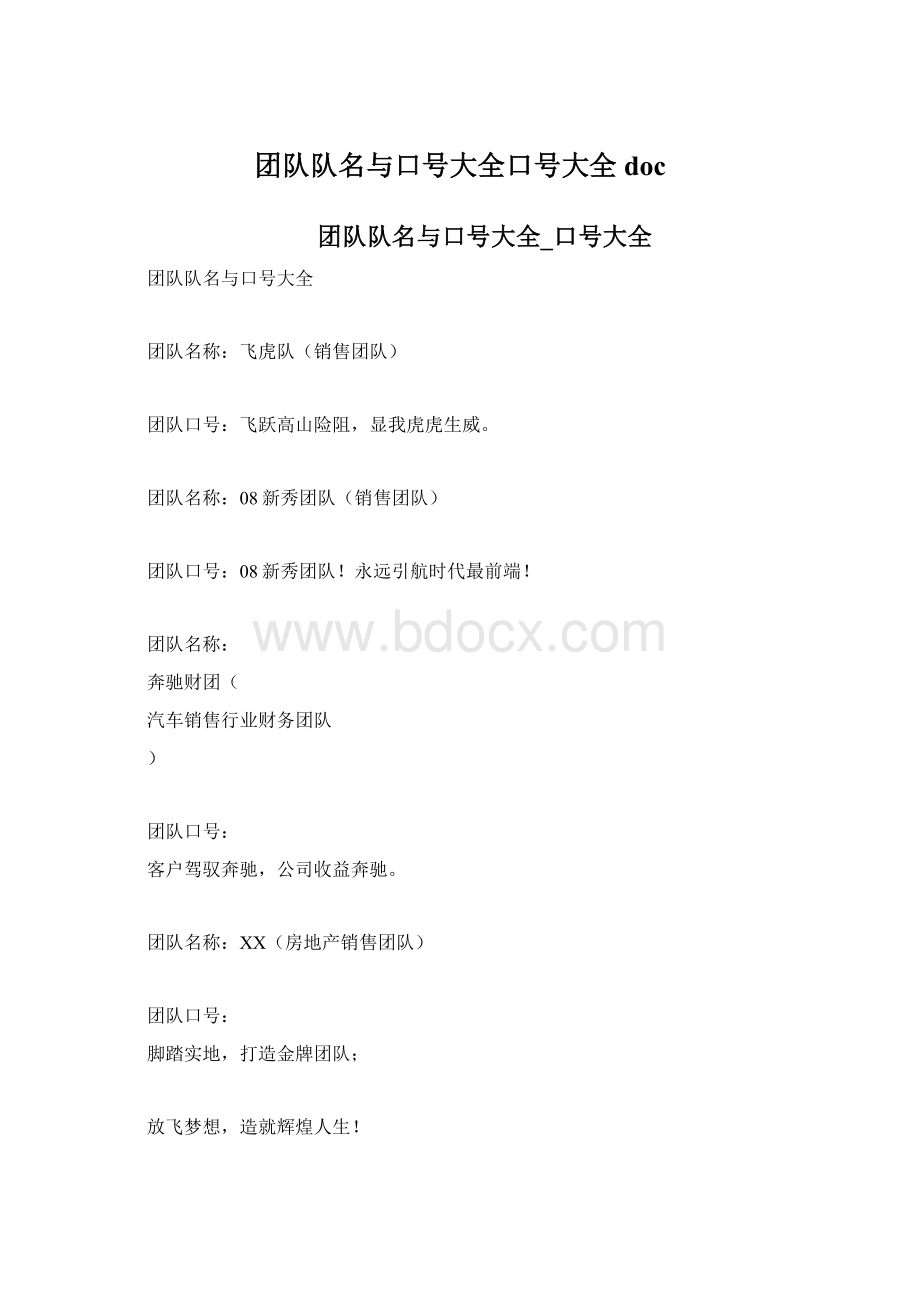 团队队名与口号大全口号大全doc.docx_第1页