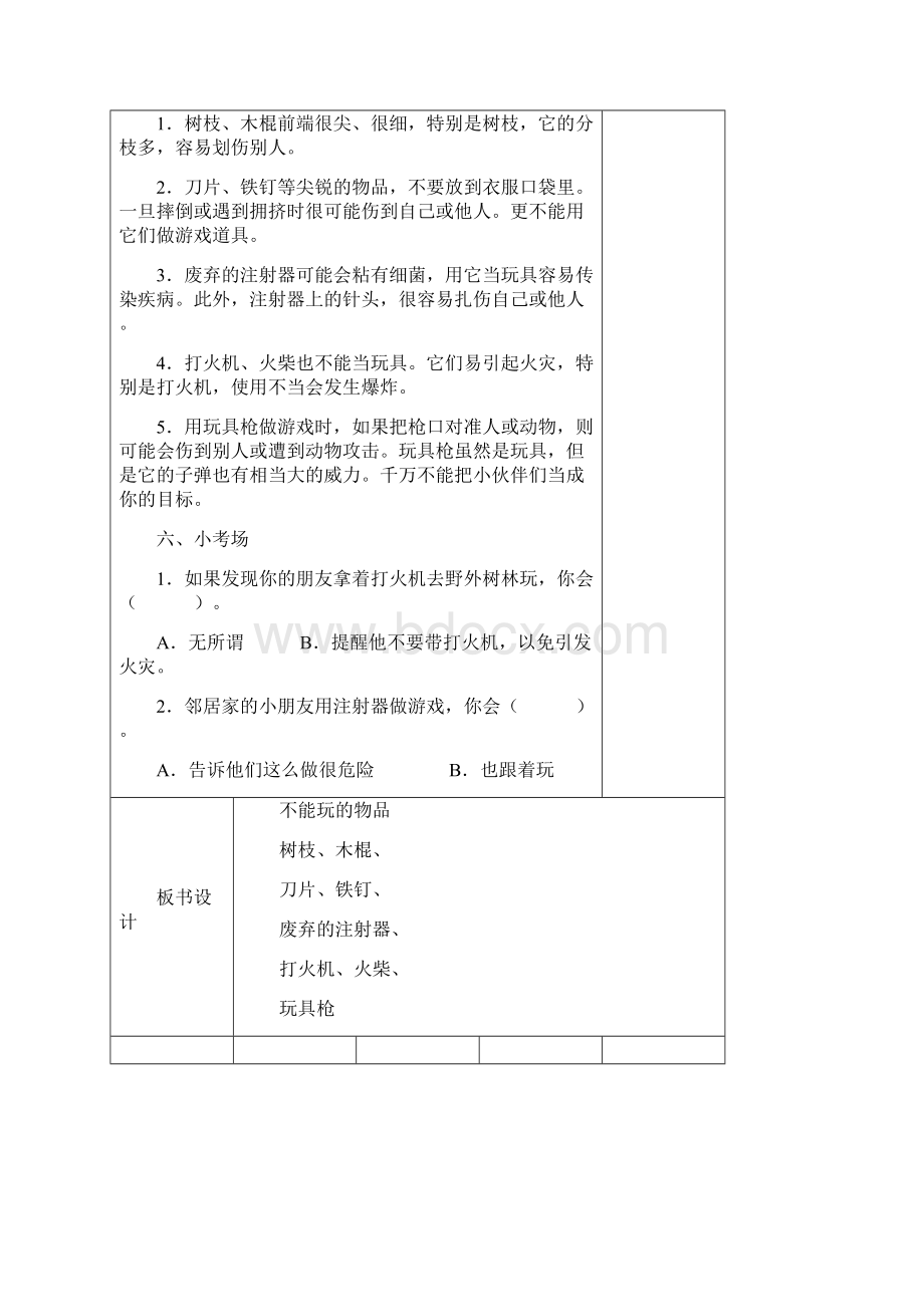 长春版安全教育六年级上册教案Word格式.docx_第2页