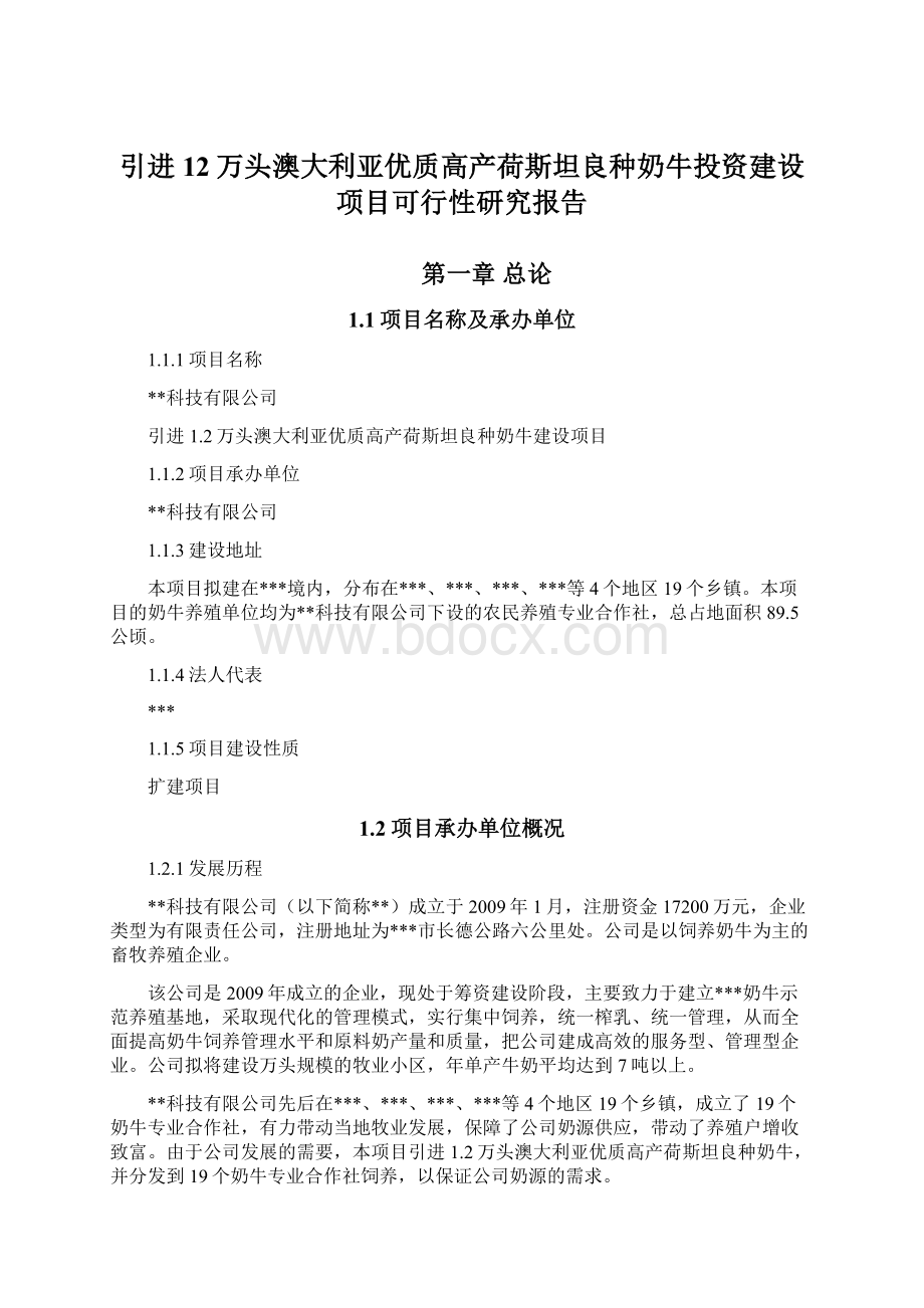 引进12万头澳大利亚优质高产荷斯坦良种奶牛投资建设项目可行性研究报告Word格式文档下载.docx_第1页