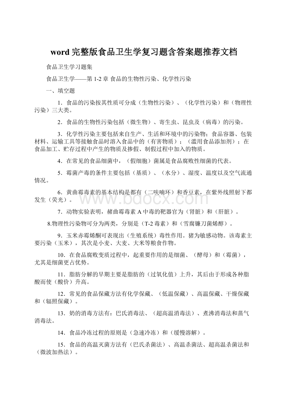 word完整版食品卫生学复习题含答案题推荐文档Word下载.docx