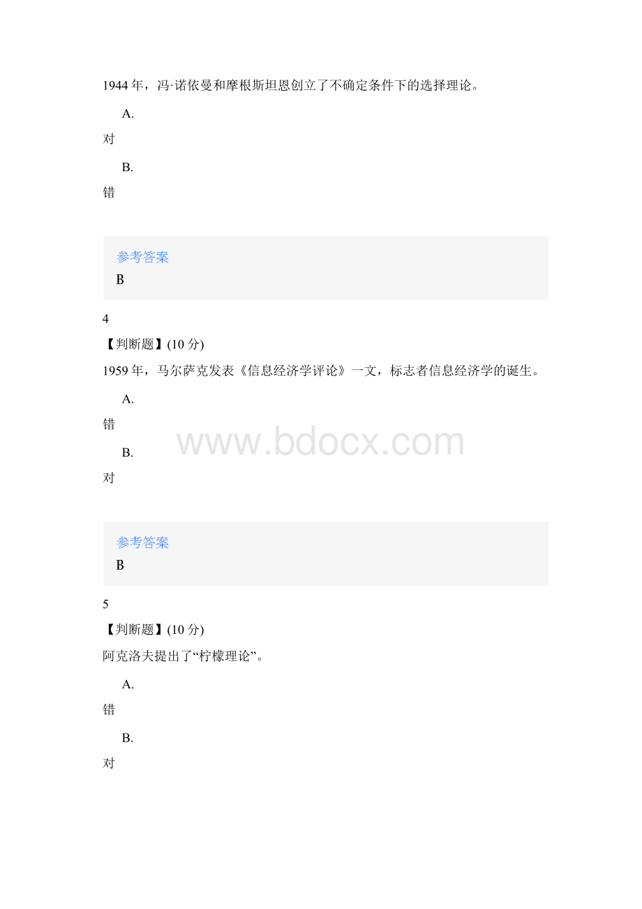 智慧树知道网课《信息经济学山东联盟》课后章节测试满分答案Word文档格式.docx_第2页