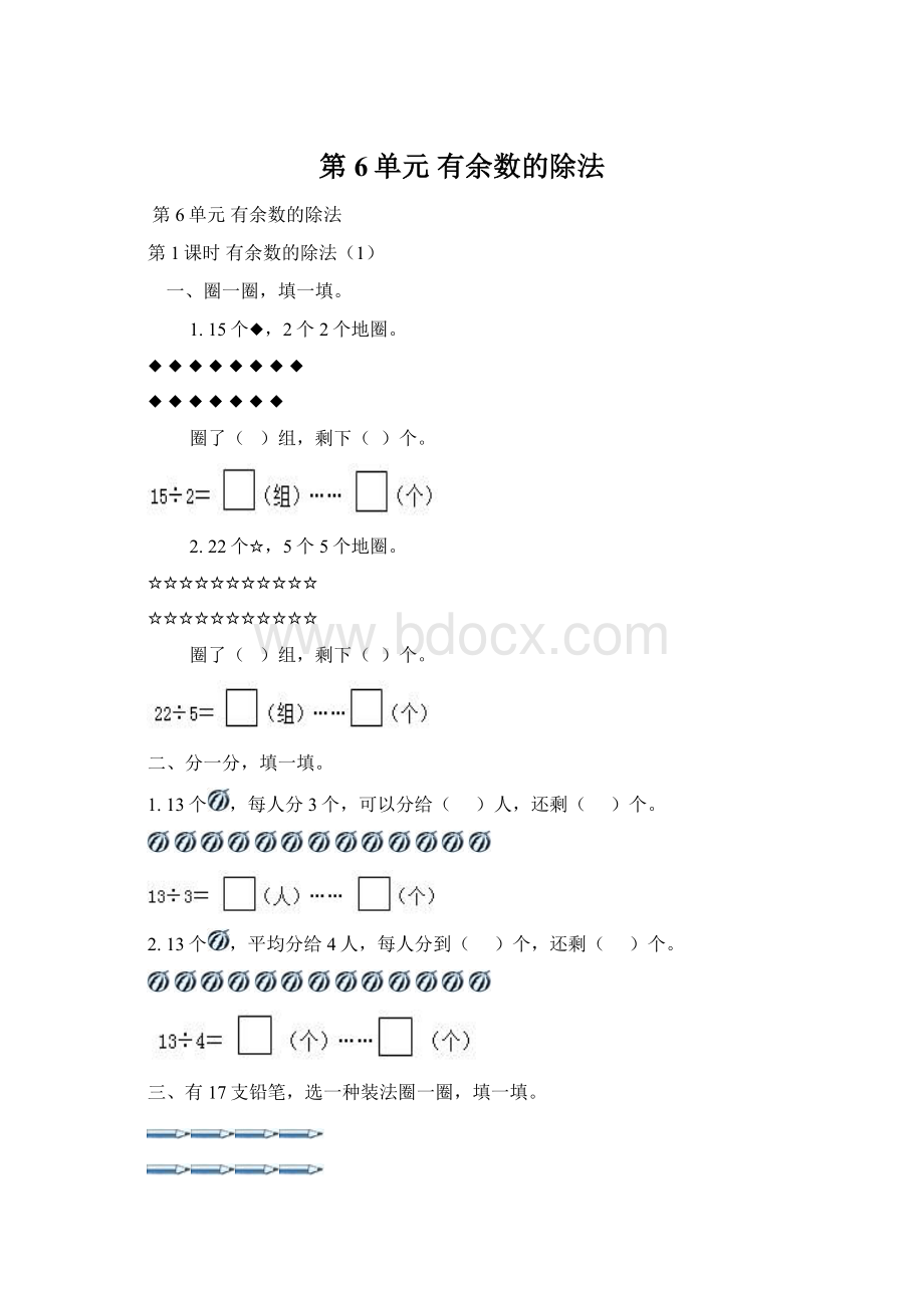 第6单元 有余数的除法Word文件下载.docx