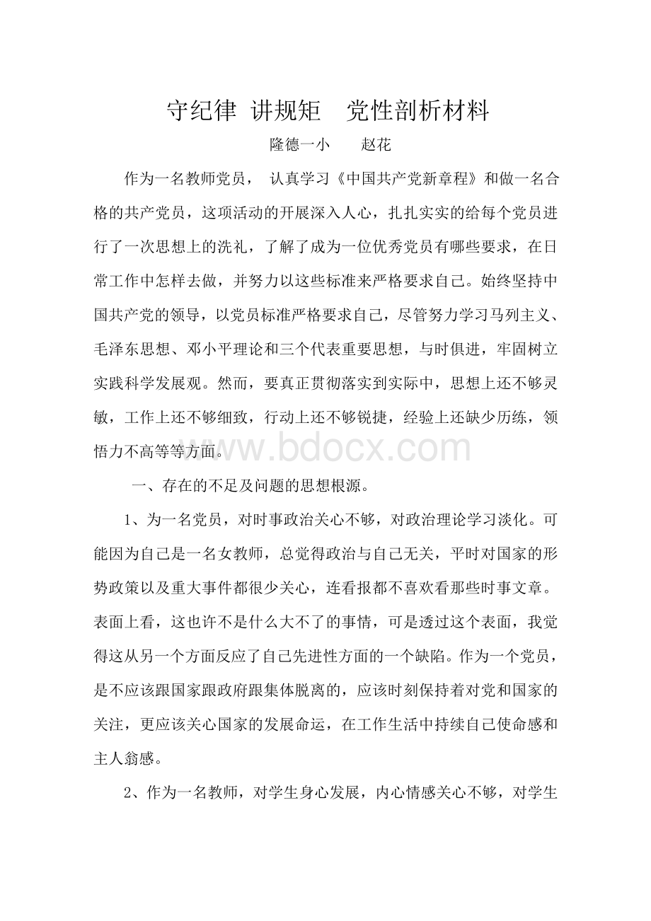 教师党员学党章守纪律个人剖析材料.doc_第1页