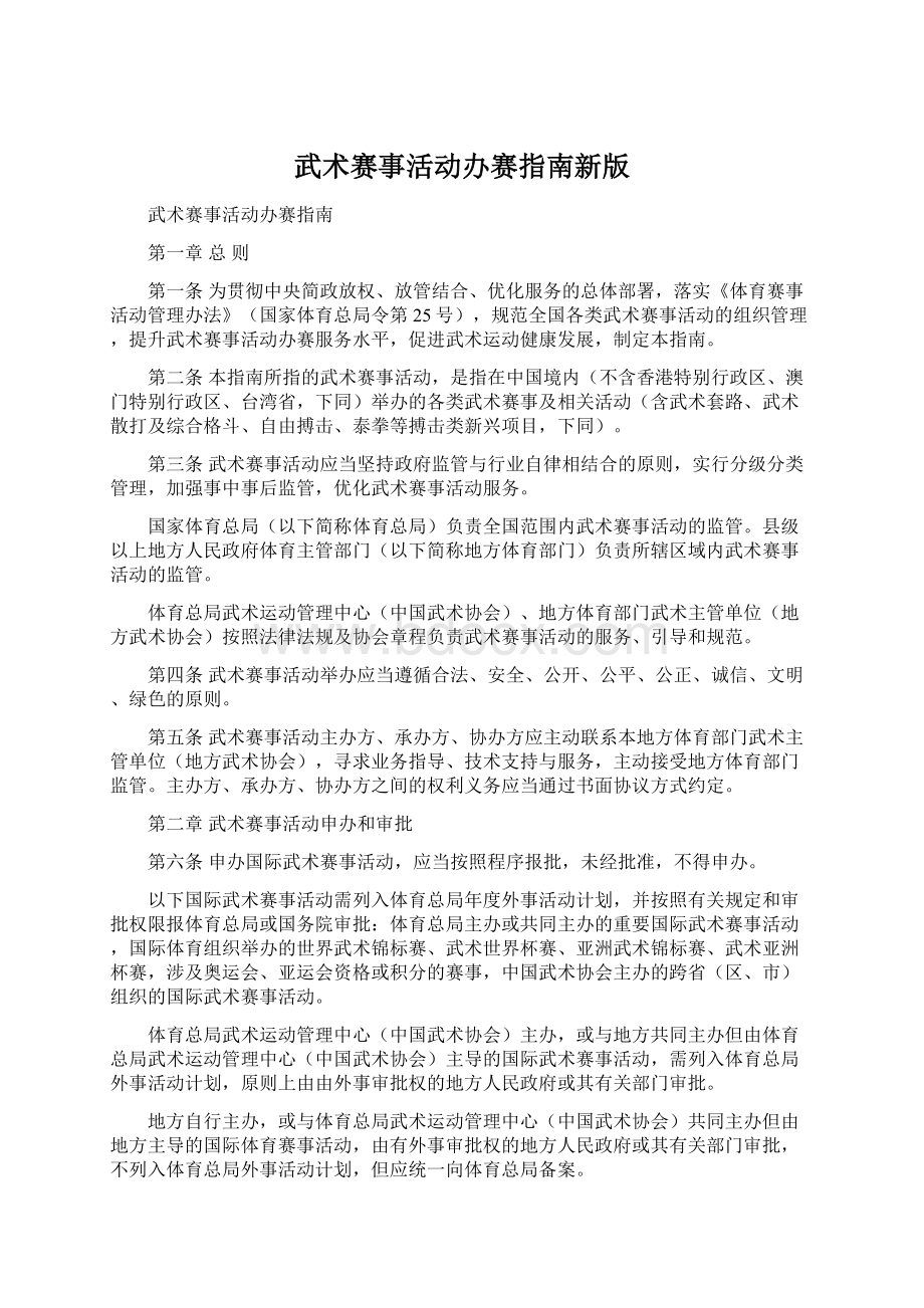 武术赛事活动办赛指南新版Word文档下载推荐.docx_第1页