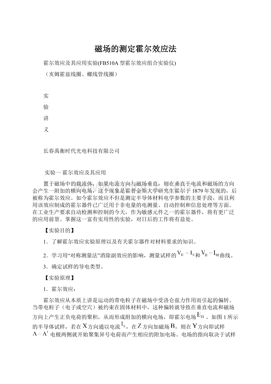 磁场的测定霍尔效应法Word文档格式.docx_第1页