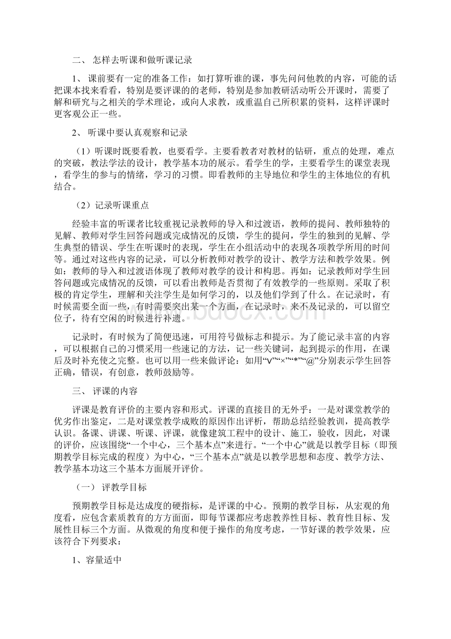 听课评课的方式方法Word下载.docx_第3页