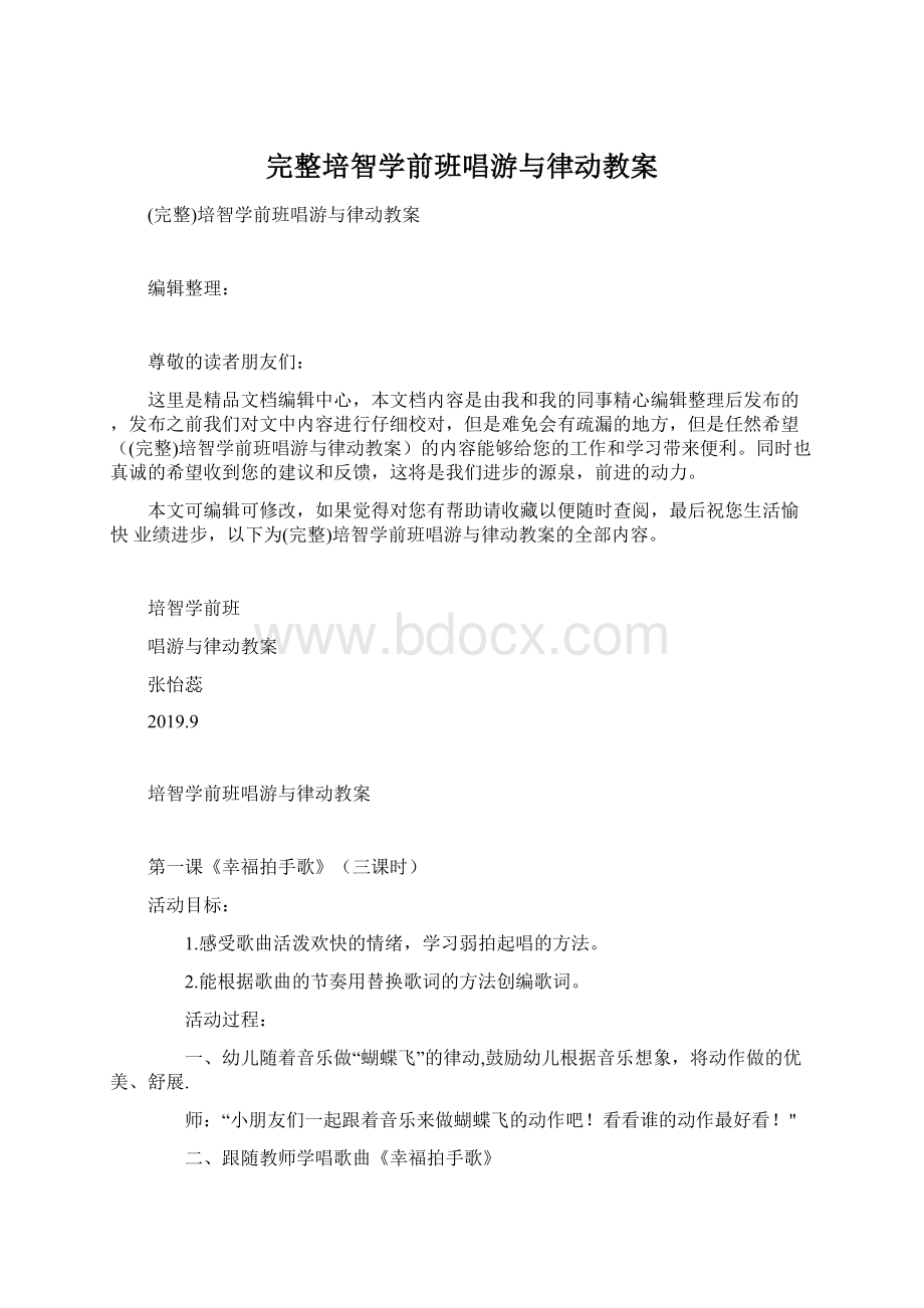 完整培智学前班唱游与律动教案文档格式.docx_第1页