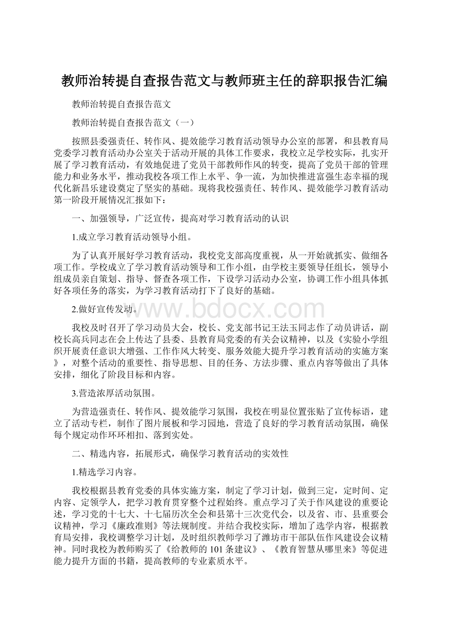 教师治转提自查报告范文与教师班主任的辞职报告汇编Word格式.docx_第1页