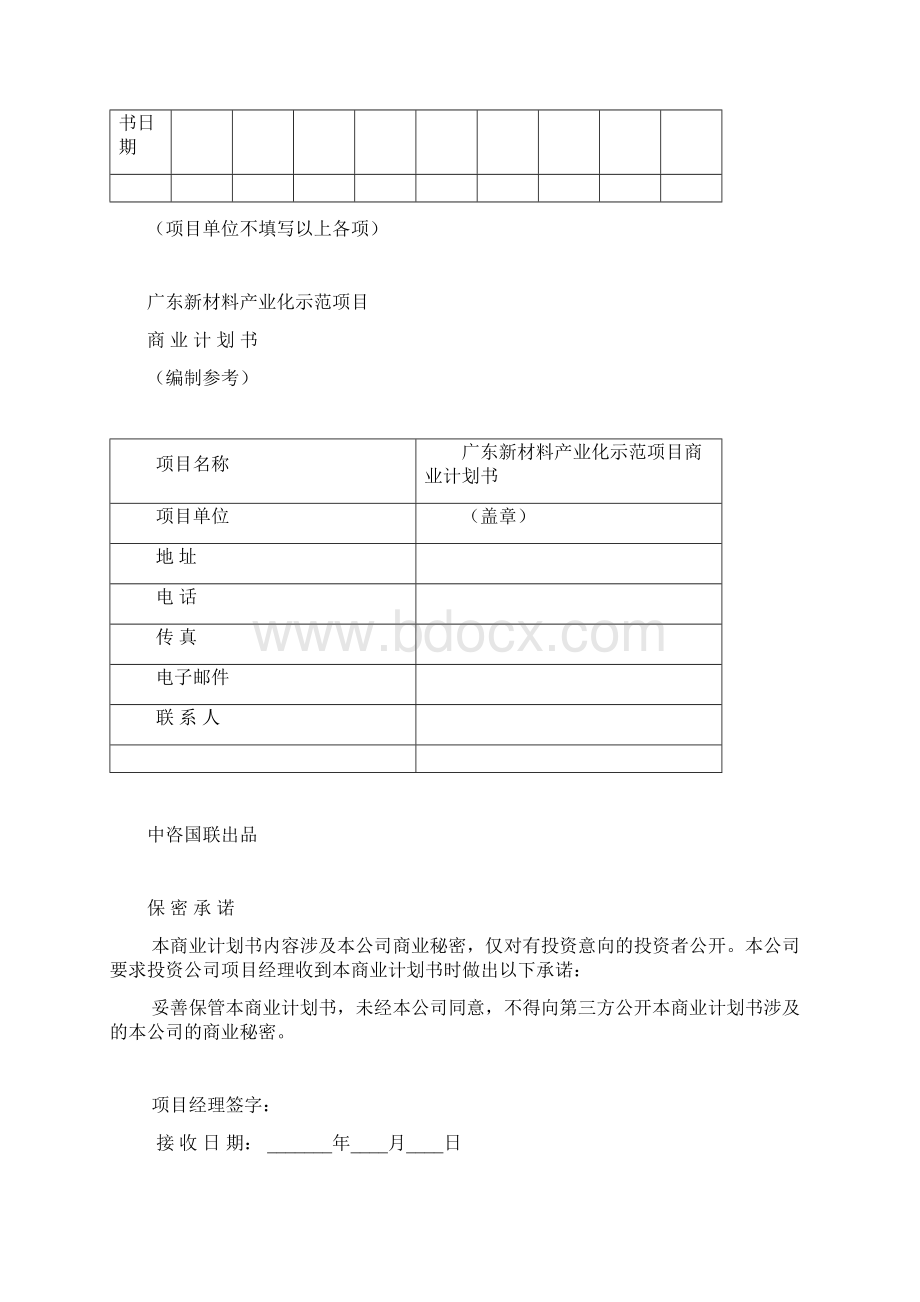 广东新材料产业化示范项目融资商业计划书模板套用.docx_第2页