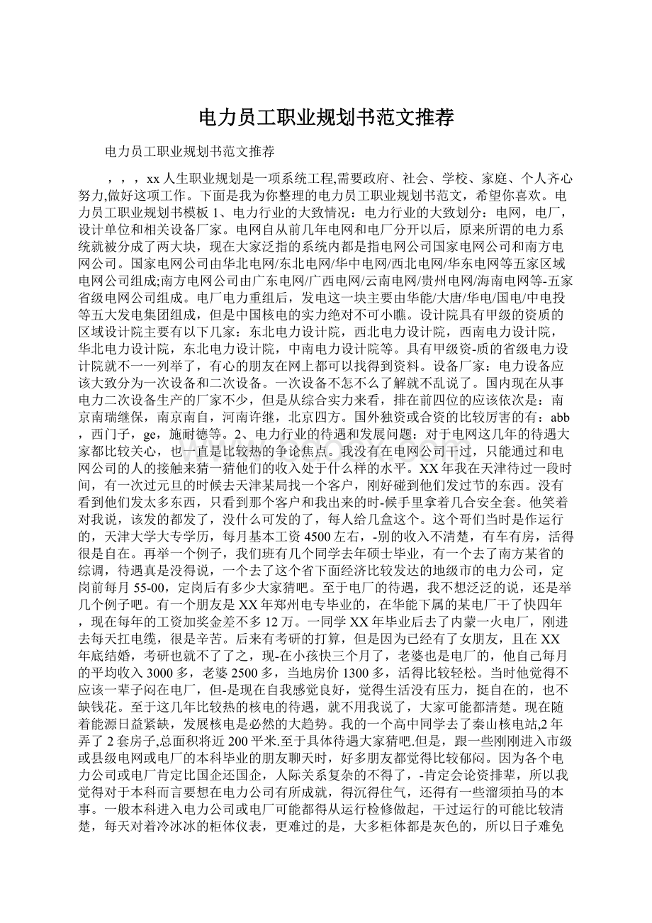 电力员工职业规划书范文推荐.docx_第1页