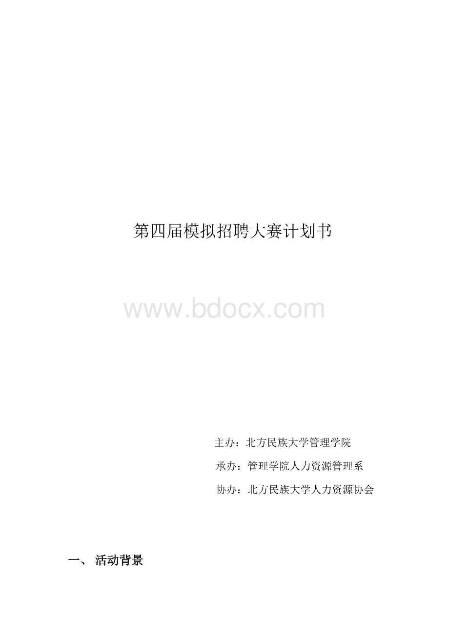 北方民族大学第四届模拟招聘大赛(草案)暂时.doc