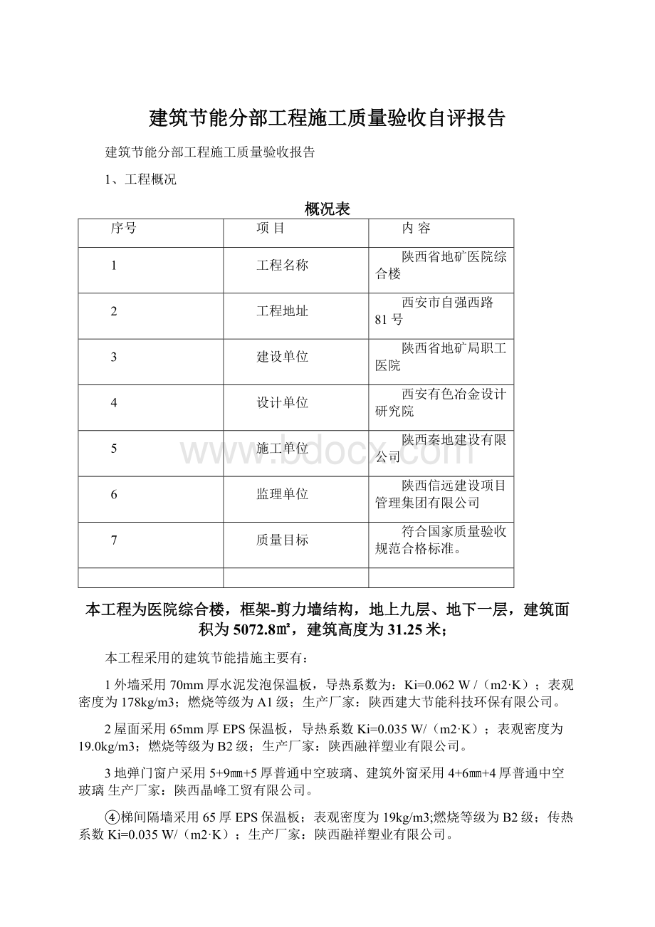 建筑节能分部工程施工质量验收自评报告Word文档格式.docx