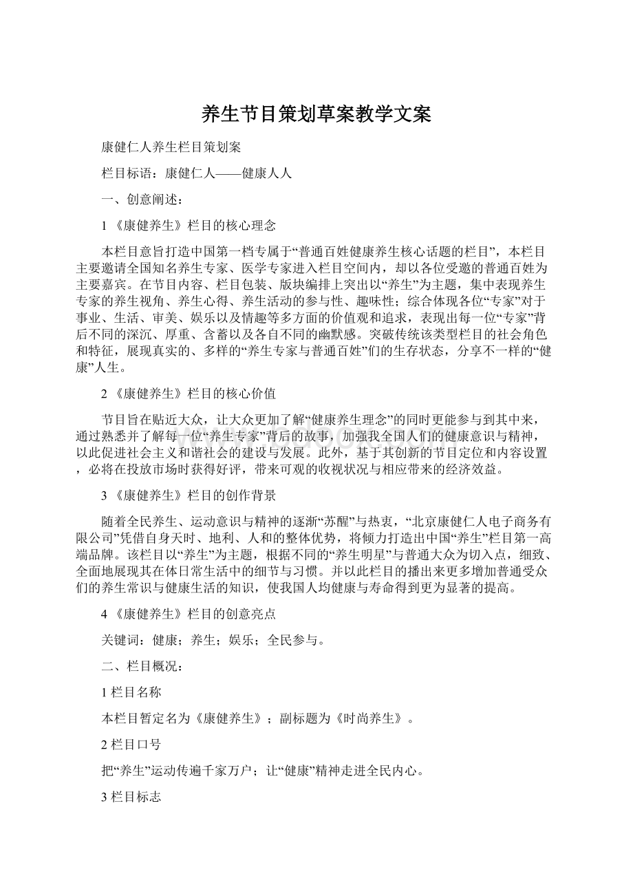 养生节目策划草案教学文案.docx