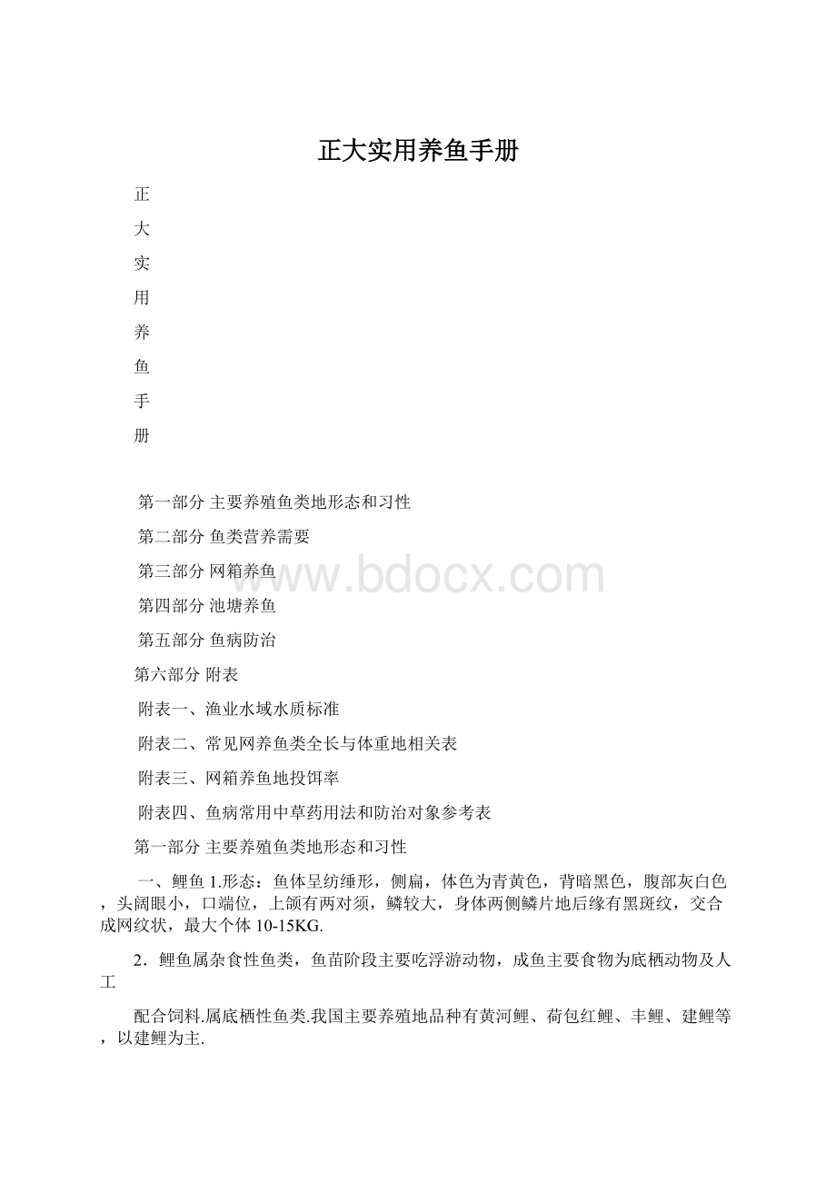 正大实用养鱼手册Word文档格式.docx