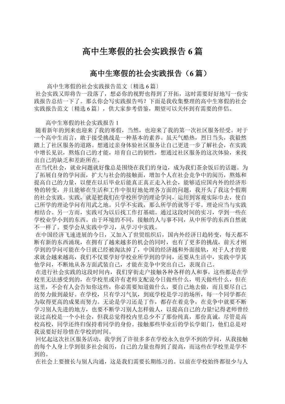 高中生寒假的社会实践报告6篇.docx_第1页