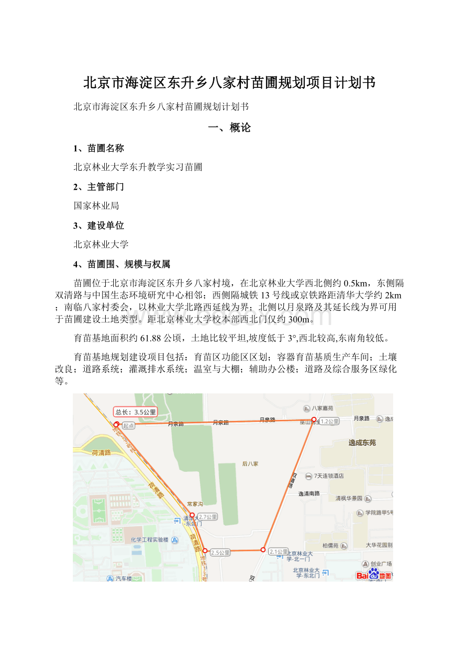 北京市海淀区东升乡八家村苗圃规划项目计划书.docx