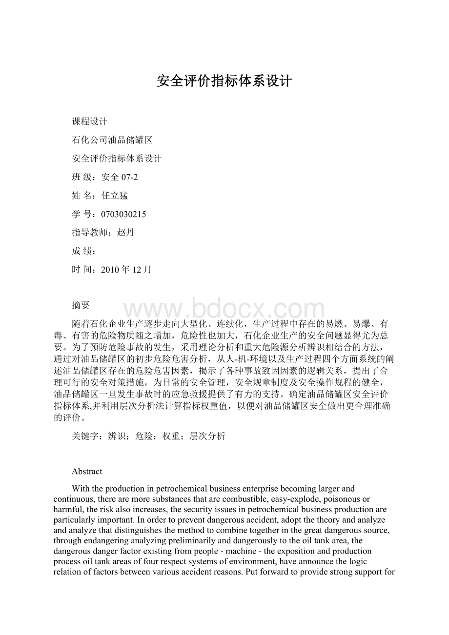 安全评价指标体系设计Word文档下载推荐.docx