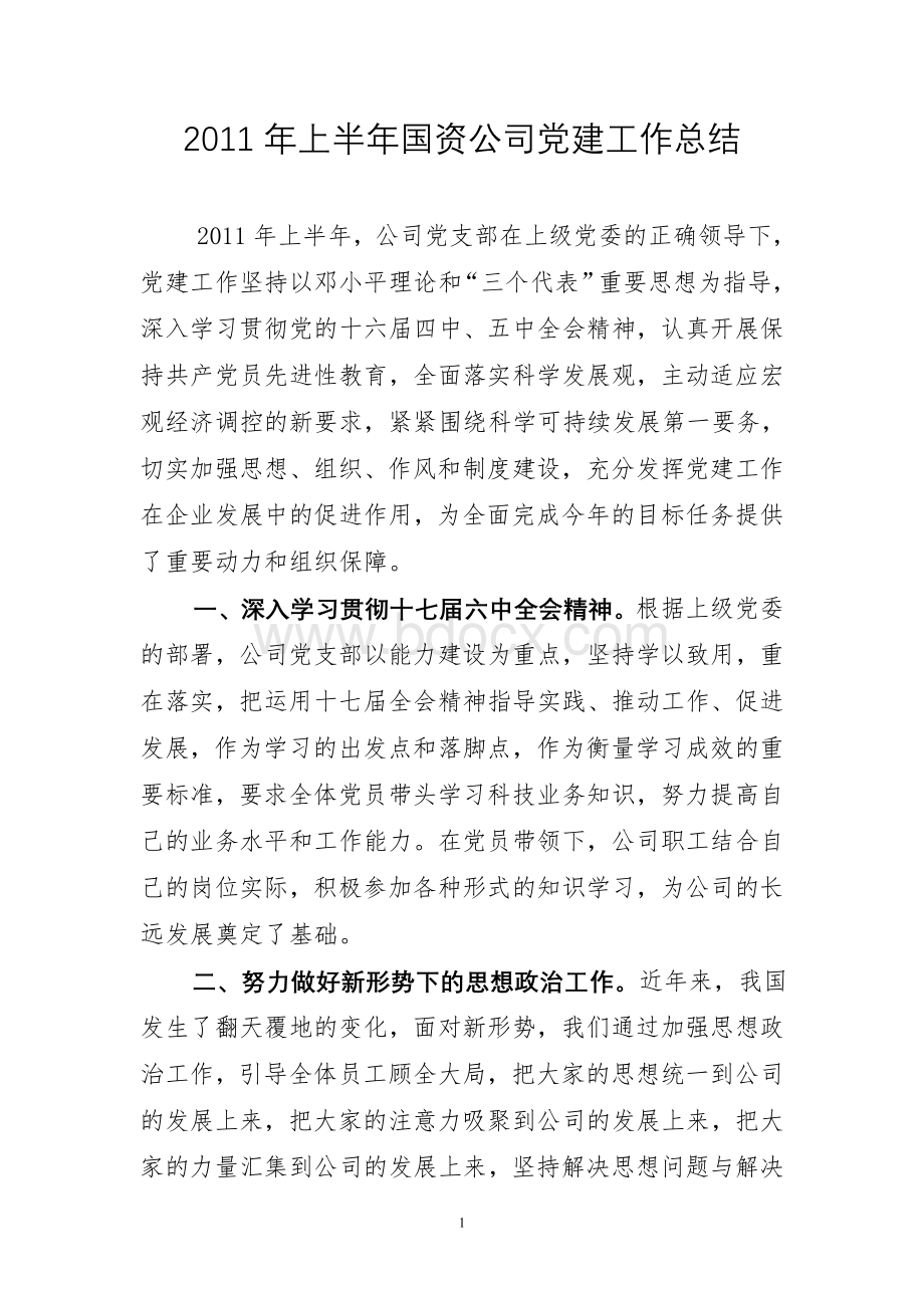 上半年国资公司党建工作总结文档格式.doc_第1页