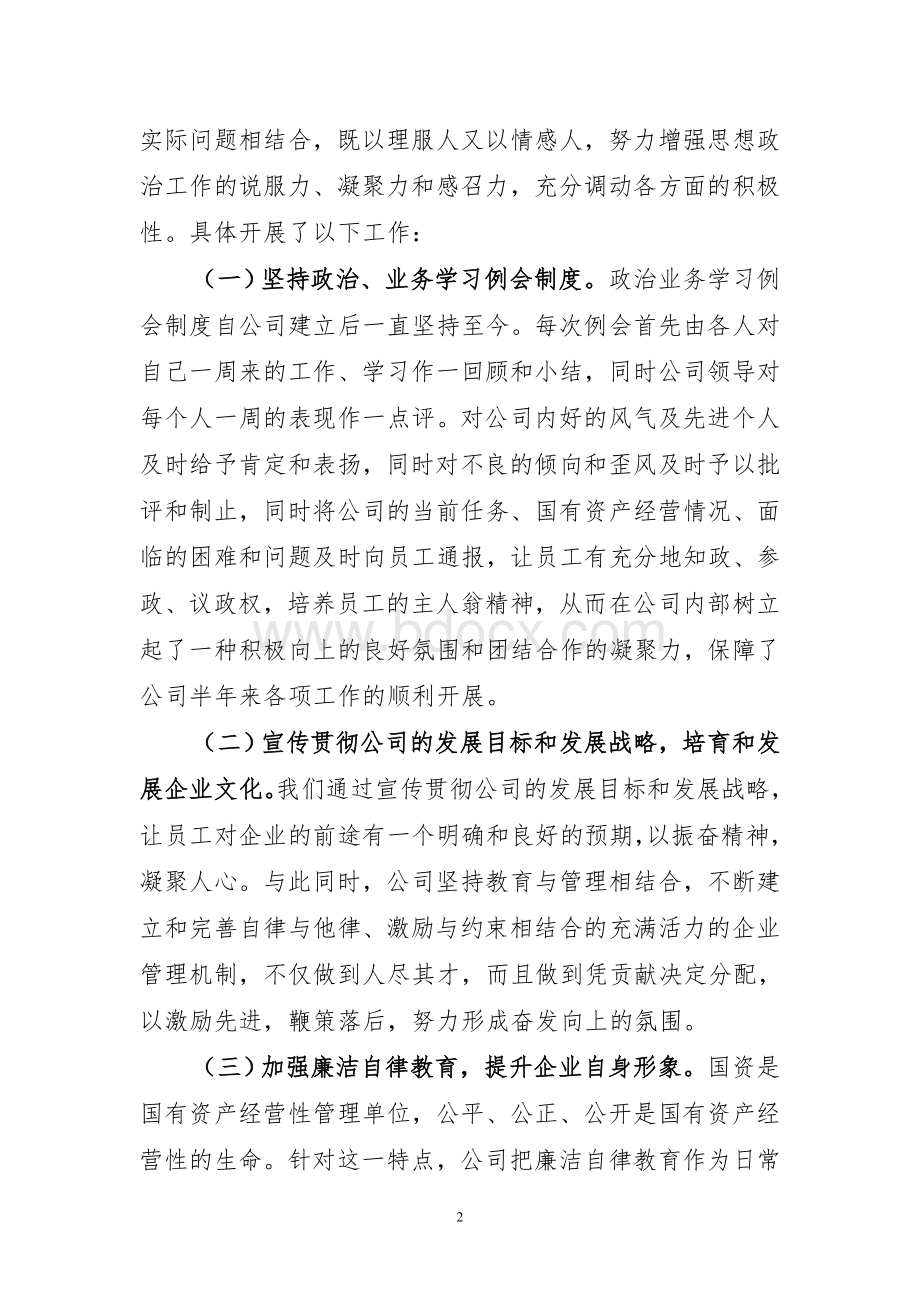 上半年国资公司党建工作总结文档格式.doc_第2页