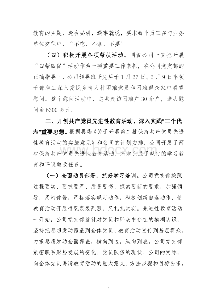 上半年国资公司党建工作总结文档格式.doc_第3页