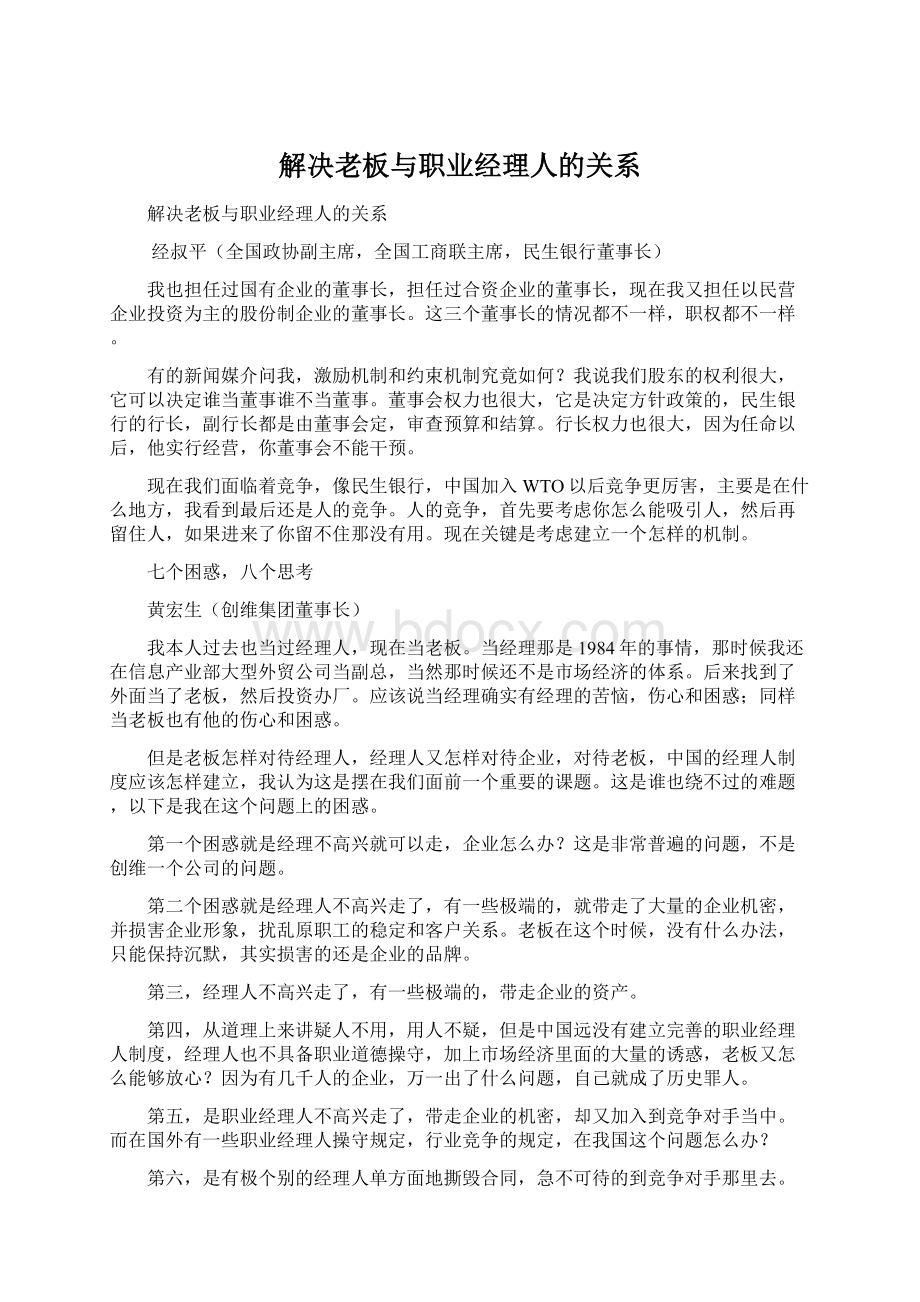 解决老板与职业经理人的关系Word下载.docx_第1页