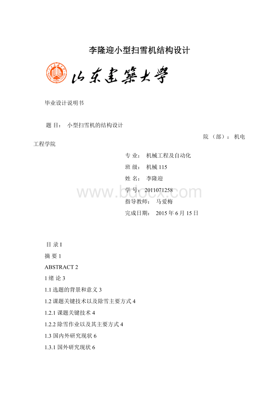 李隆迎小型扫雪机结构设计Word文件下载.docx_第1页