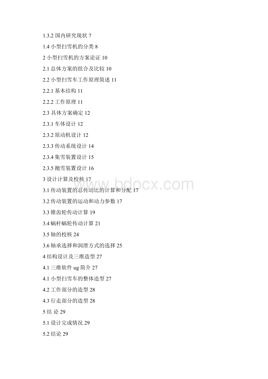 李隆迎小型扫雪机结构设计Word文件下载.docx_第2页
