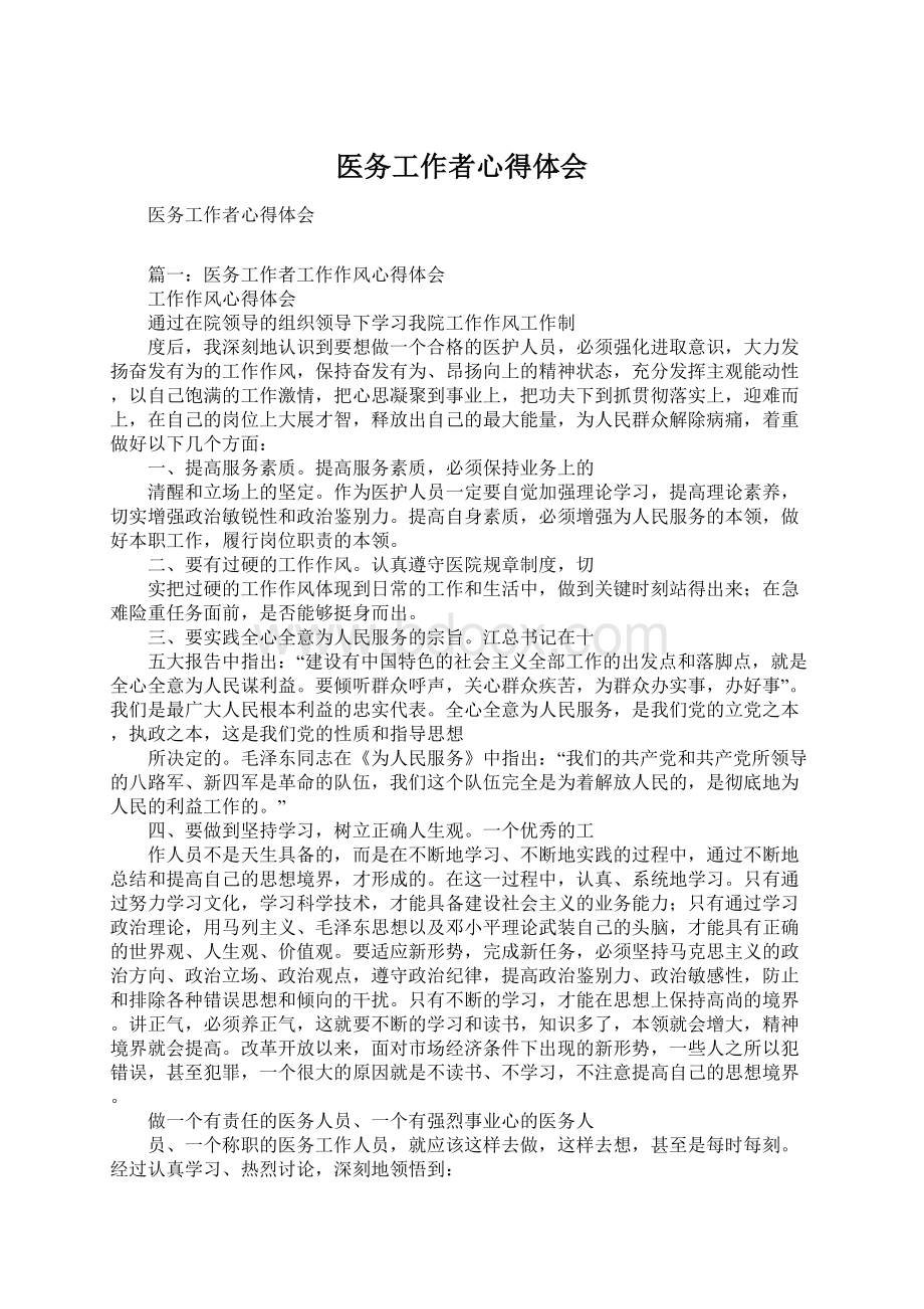 医务工作者心得体会Word格式文档下载.docx_第1页