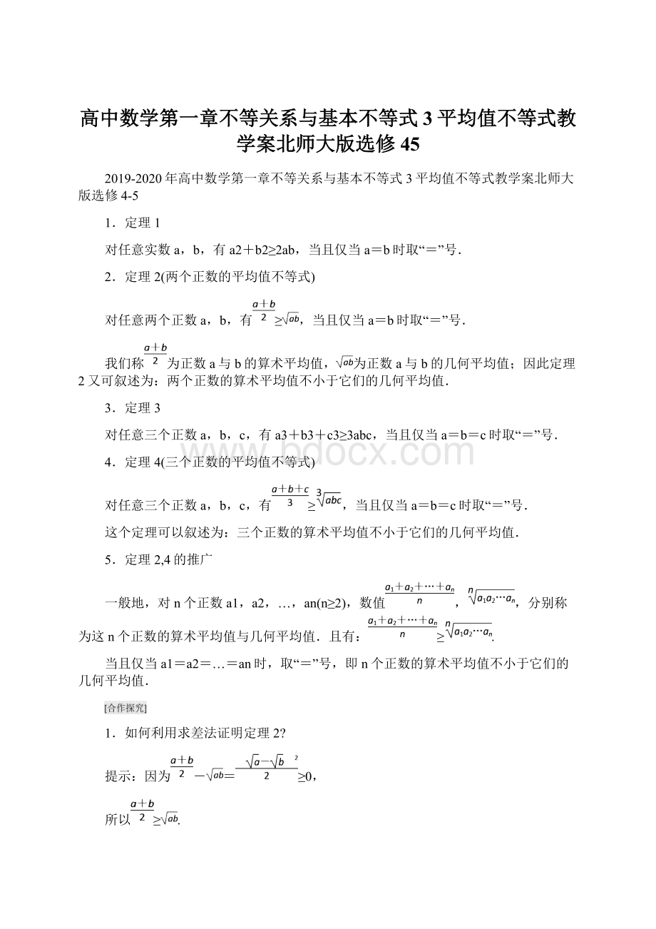 高中数学第一章不等关系与基本不等式3平均值不等式教学案北师大版选修45Word格式文档下载.docx_第1页