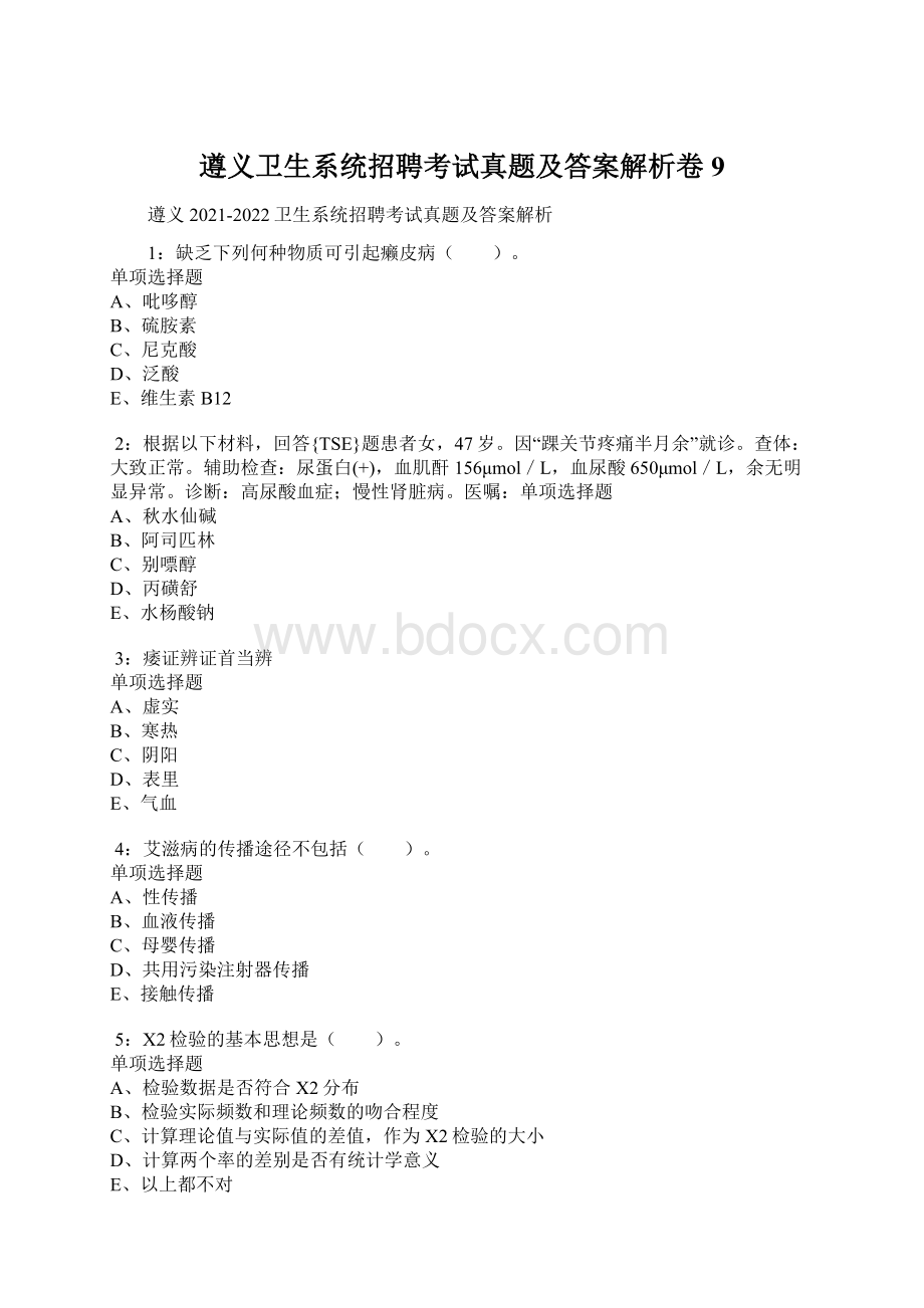 遵义卫生系统招聘考试真题及答案解析卷9.docx