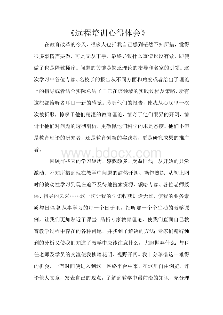 远程培训心得体会Word下载.doc_第1页