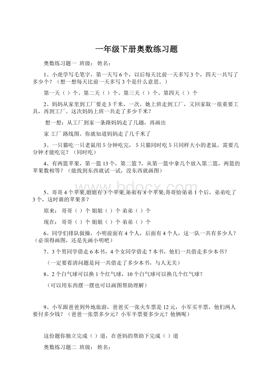 一年级下册奥数练习题Word格式文档下载.docx