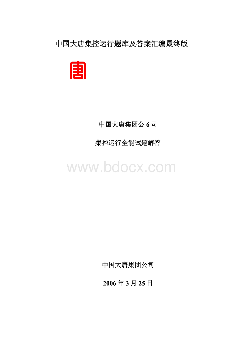 中国大唐集控运行题库及答案汇编最终版.docx_第1页